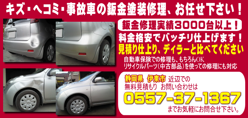 静岡県伊東市の板金塗装キズへこみ事故車の修理【実績3000台】武鈑金塗装工業